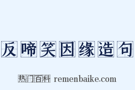 反啼笑因缘造句是什么意思的图片